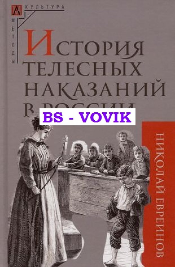 Евреинов Н.Н. История телесных наказаний в России.