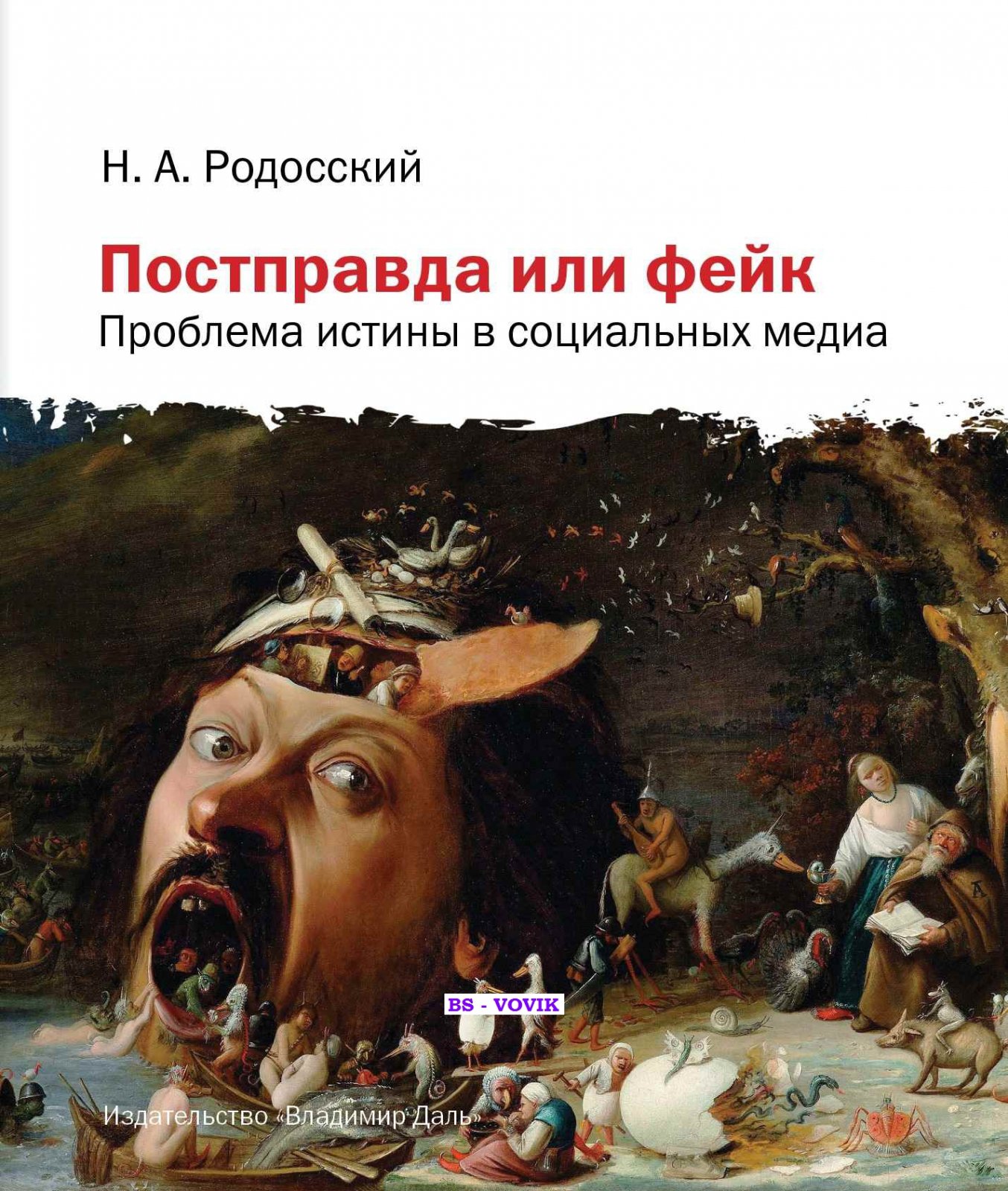 Родосский Н.А. Постправда или фейк: проблема истины в социальных медиа.