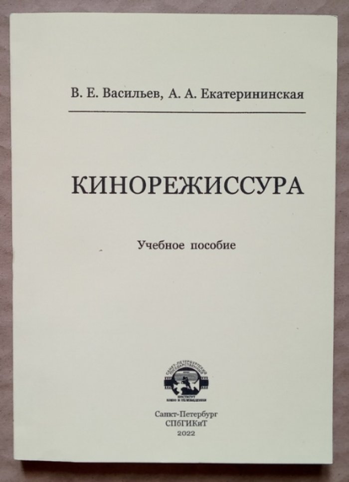 Васильев В.Е., Екатерининская А.А. Кинорежиссура.