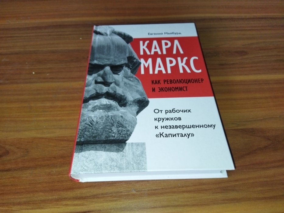 Майбурд Е. М. Карл Маркс как революционер и экономист. От рабочих кружков к незавершенному «Капиталу». 