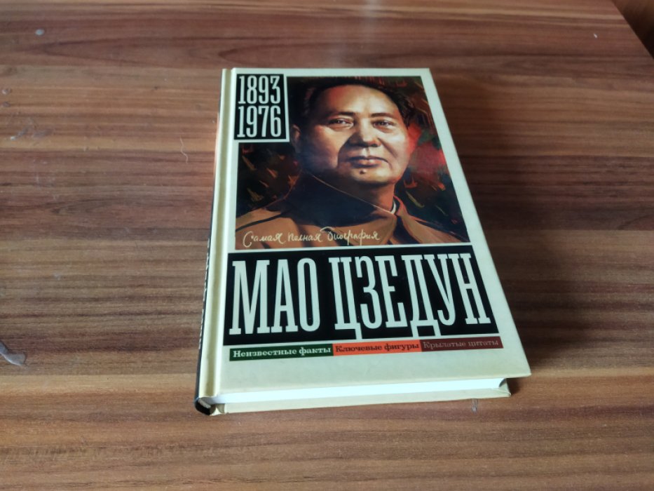 Соколов Б.В. Мао Цзедун. Мао Цзедун.
