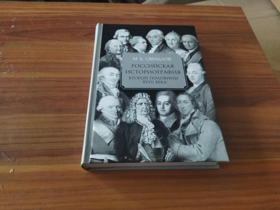 Свердлов М. Б. Российская историография второй половины XVIII в. 