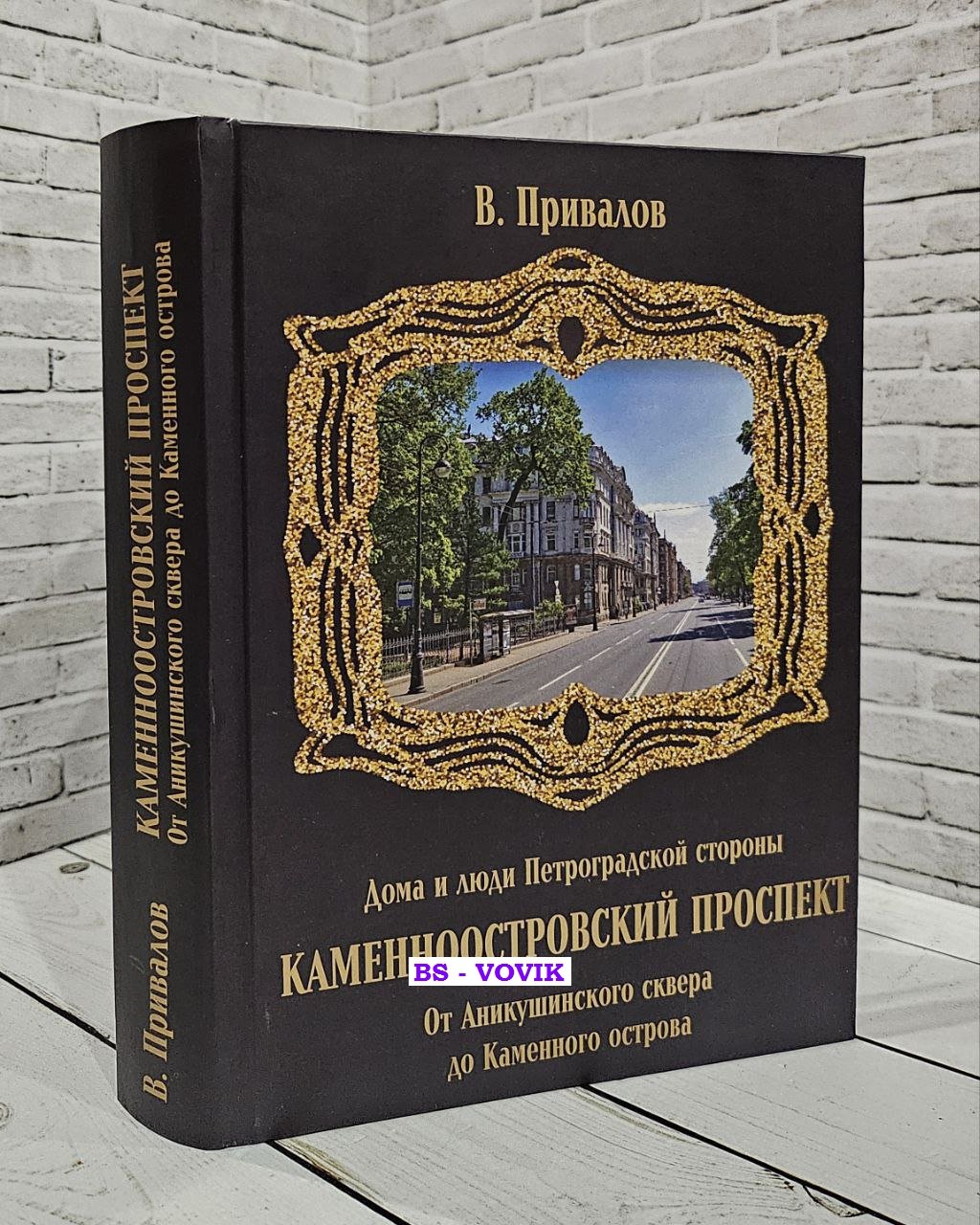 Привалов В.Д. Каменноостровский проспект. От Аникушинского сквера до Каменного остова