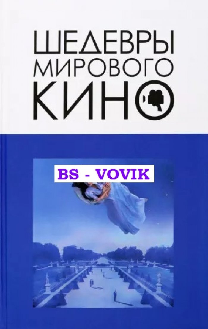 Корнев В.В. Шедевры мирового кино.