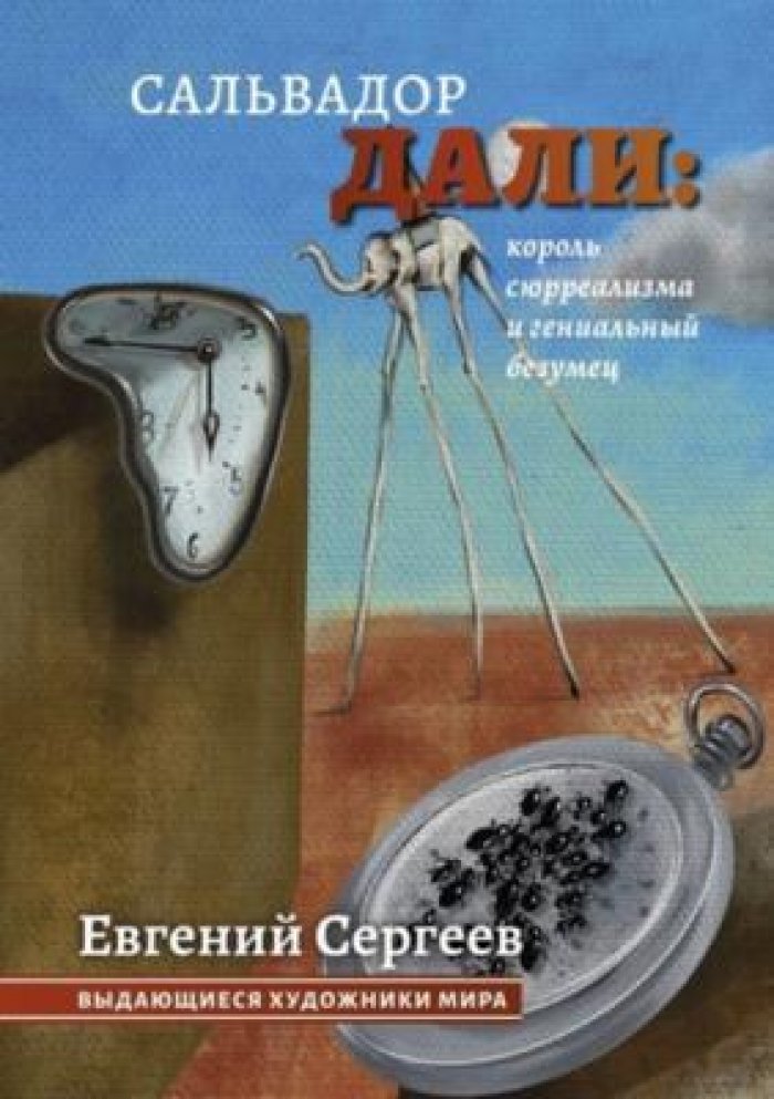 Сергеев Евгений. Сальвадор Дали: король сюрреализма и гениальный безумец.