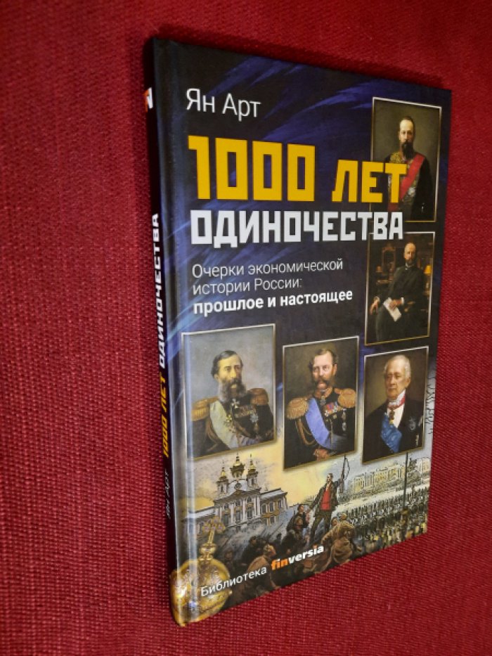 Арт Я.А. 1000 лет одиночества.