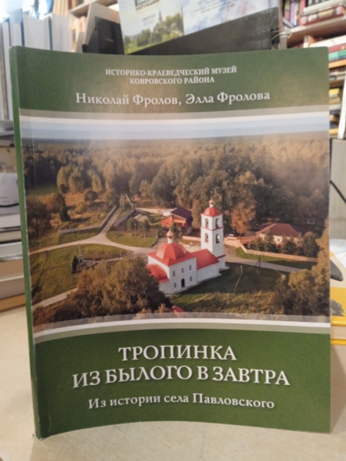 Фролов Н. В., Фролова Э. В. Тропинка из былого в завтра. Из истории села Павловского.
