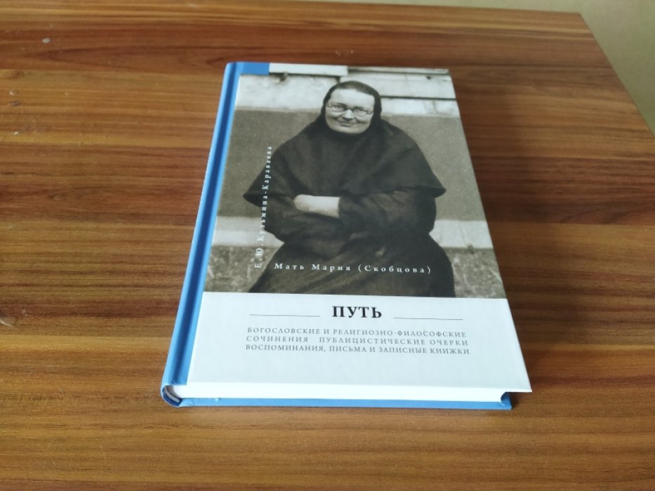 Мать Мария (Скобцова: Кузьмина-Караваева Е.Ю.) Путь: Публицистические очерки: Богословские и религиозно-философские сочинения: Воспоминания, письма, записные книжки 