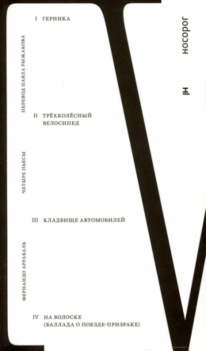 Аррабаль Фернандо. Четыре пьесы.