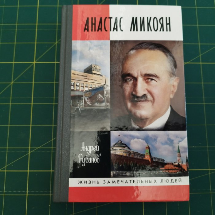 Рубанов А. Анастас Микоян.