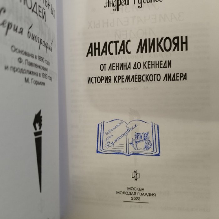 Рубанов А. Анастас Микоян.