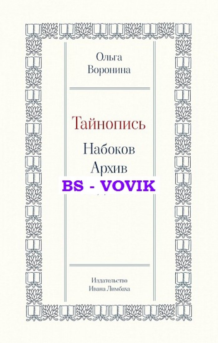 Воронина О. Тайнопись: Набоков. Архив. Подтекст