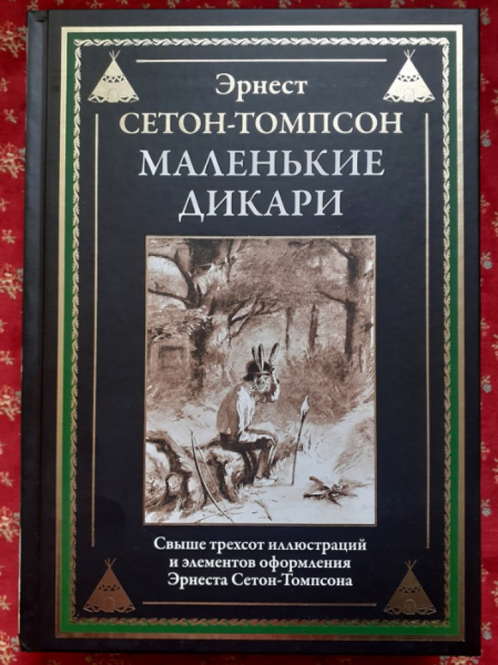 Сетон-Томпсон Э. Маленькие дикари.