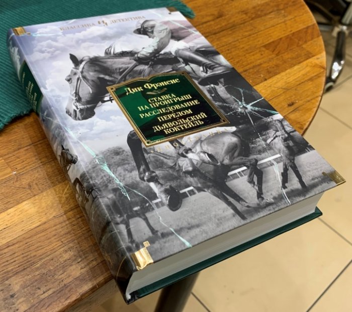 Фрэнсис Дик. Ставка на проигрыш. Расследование. Перелом. Дьявольский коктейль.