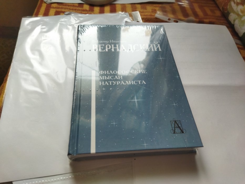 Вернадский В. И. Философские мысли натуралиста.