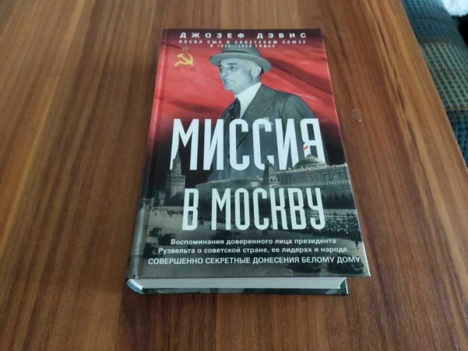 Дэвис Дж. Э. Миссия в Москву. Воспоминания доверенного лица президента Рузвельта о советской стране, ее лидерах и народе. Совершенно секретные донесения Белому дому