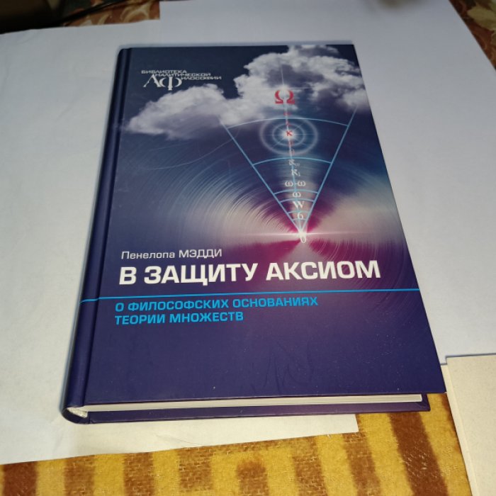 Мэдди П. В защиту аксиом. О философских основаниях теории множеств.