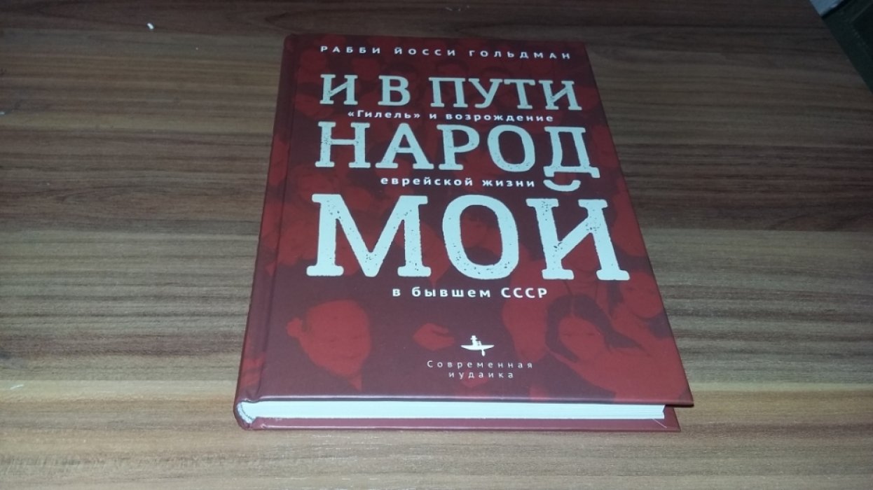 Гольдман Р. Й. И в пути народ мой. «Гилель» и возрождение еврейской жизни в бывшем СССР. 