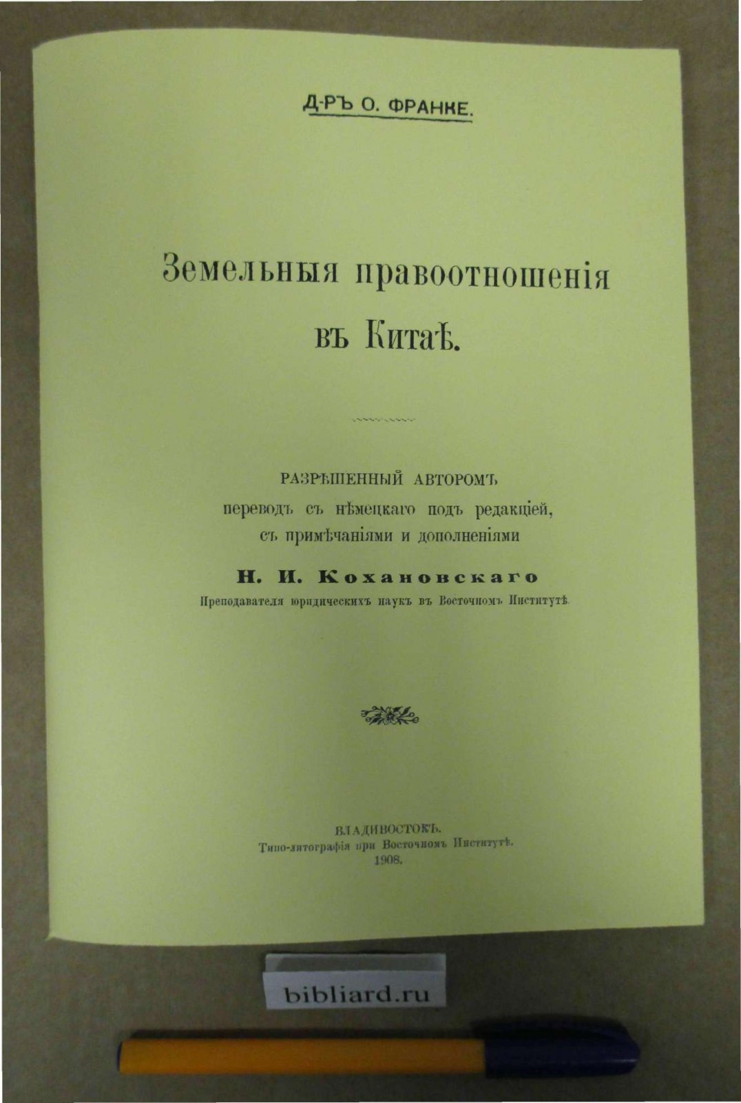 Франке О. Земельные правоотношения в Китае.