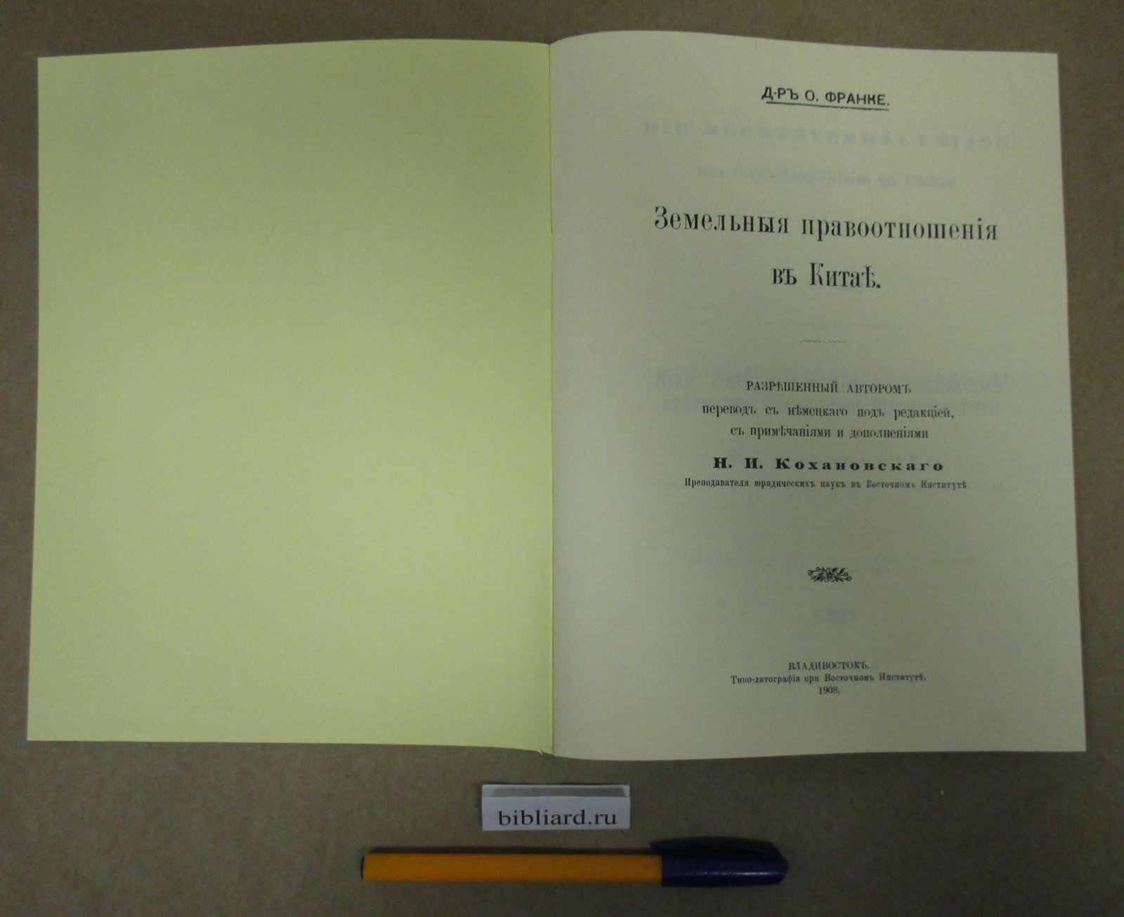 Франке О. Земельные правоотношения в Китае.