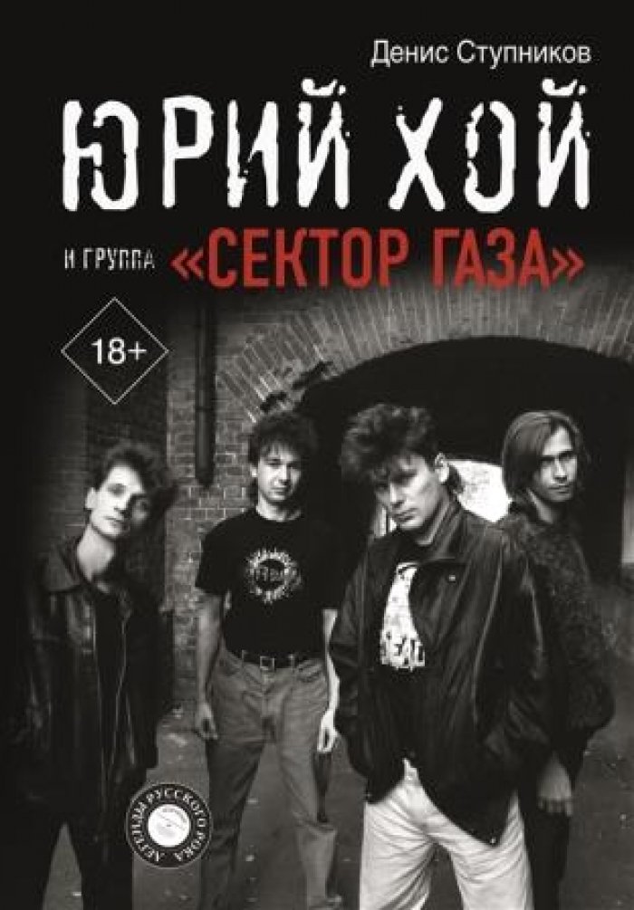 Ступников Денис. Юрий Хой и группа `Сектор Газа`.