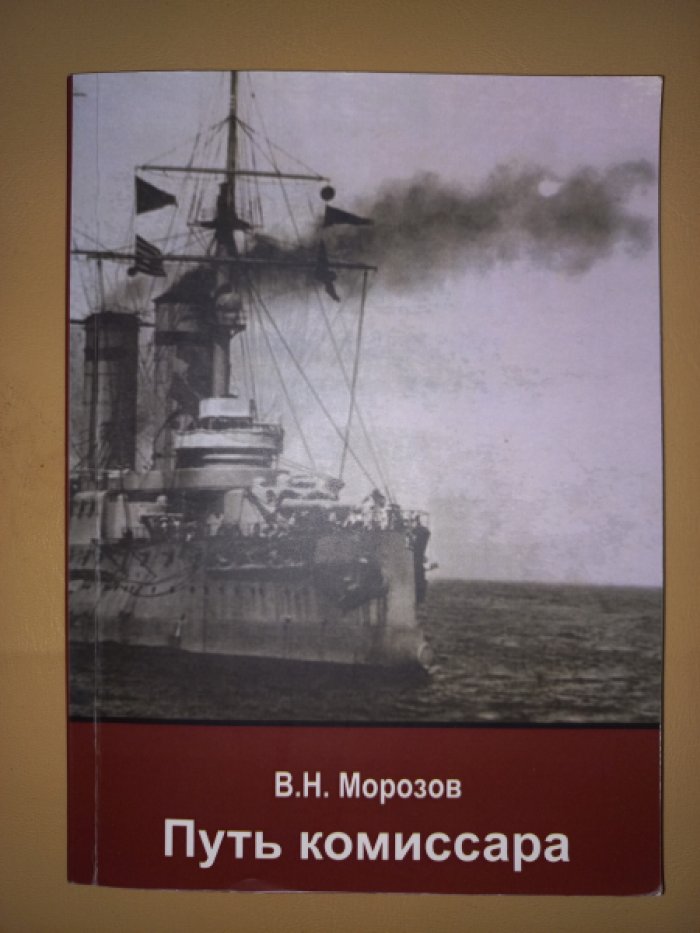 Морозов В.Н. Путь комиссара. Биографический очерк