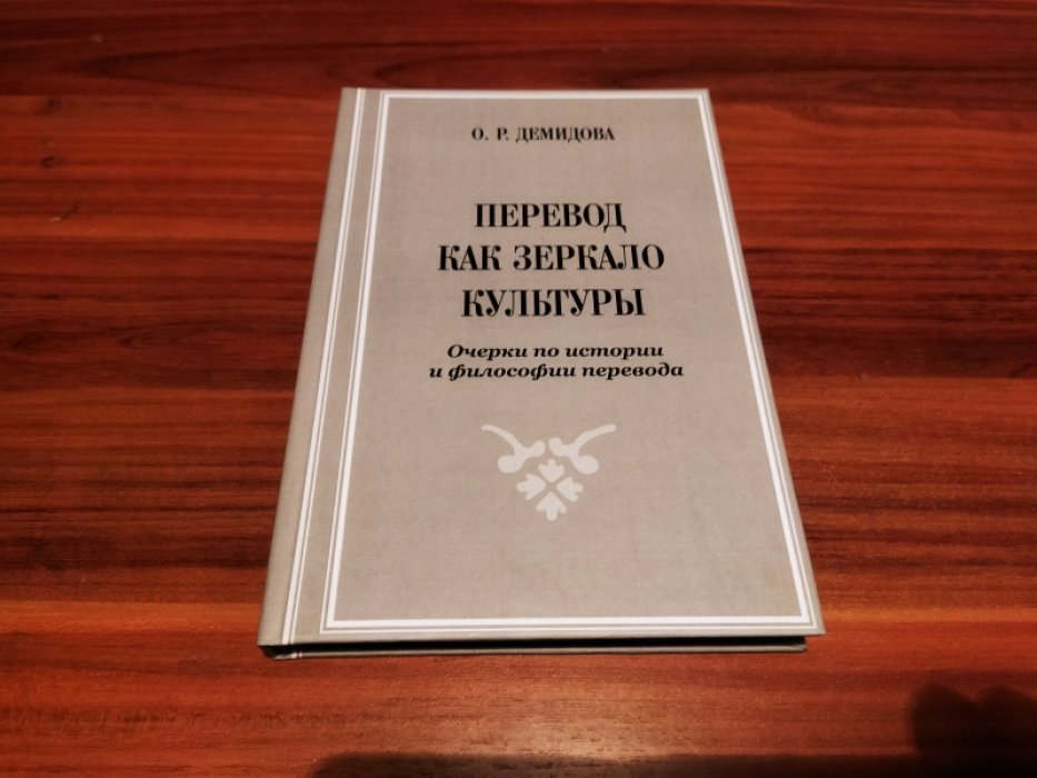 Демидова О.Р. Перевод как зеркало культуры Очерки по истории и философии превода. 