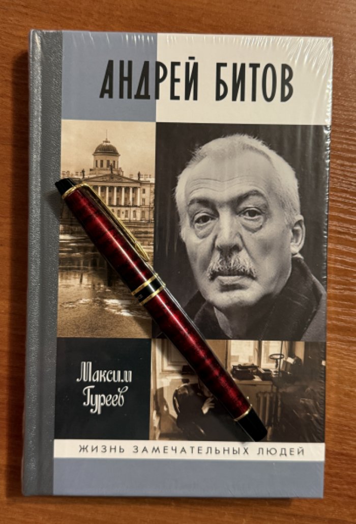 Гуреев Максим. Андрей Битов. Мираж сюжета.