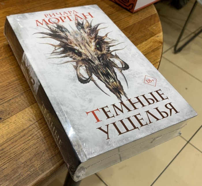 Морган Ричард. Темные ущелья.