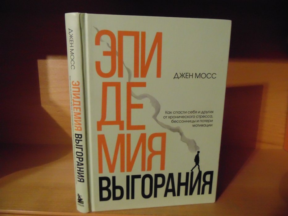 Мосс Джен. Эпидемия выгорания.