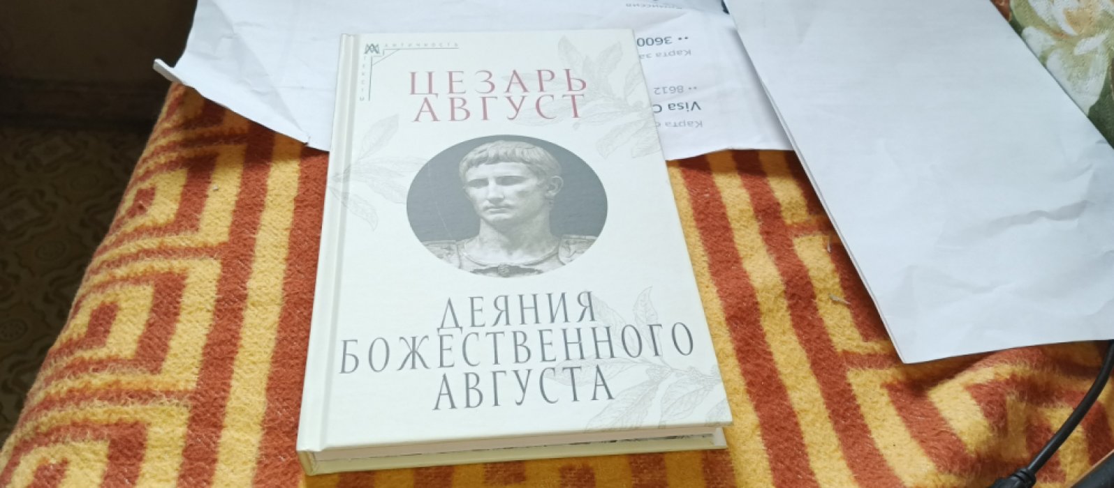 Цезарь Август. Деяния божественого Августа.