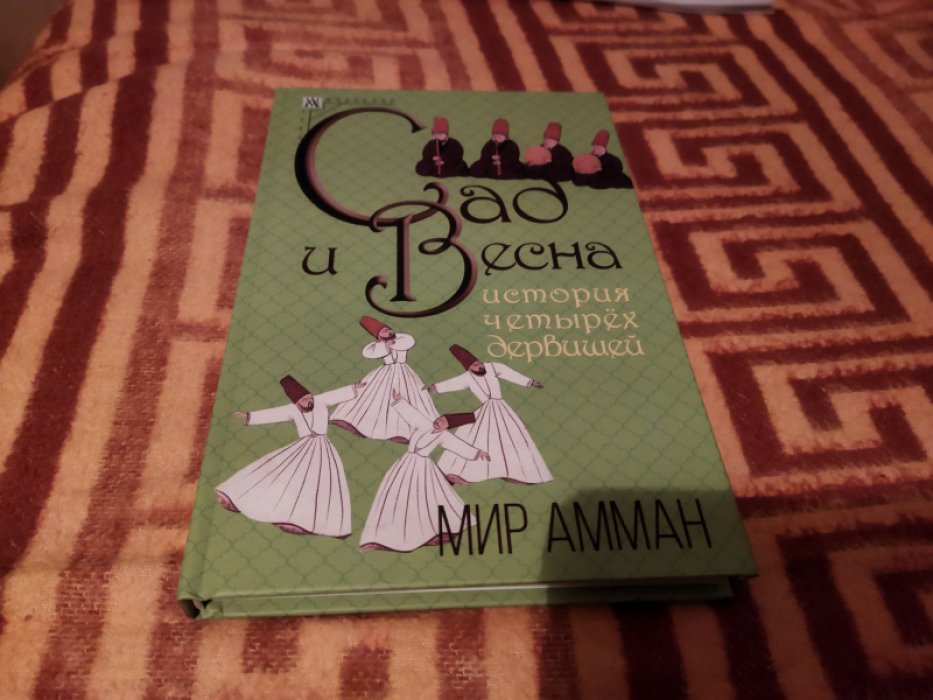 Мир Амман. Сад и весна. История четырех дервишей. 