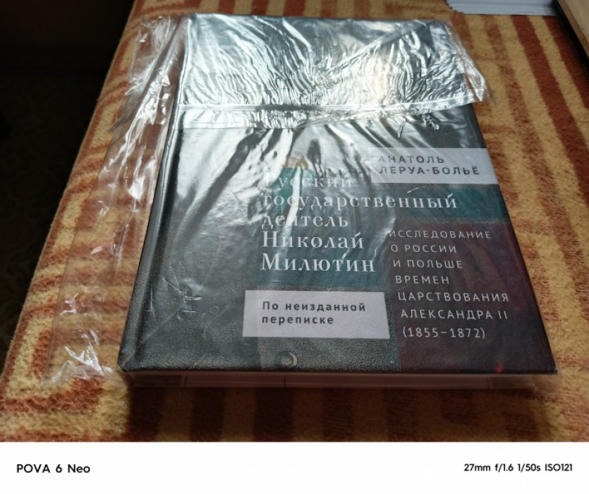 Леруа-Болье А. Русский государственный деятель Николай Милютин. Исследование о России и Польше времен царствования Александра II (1855-1872).