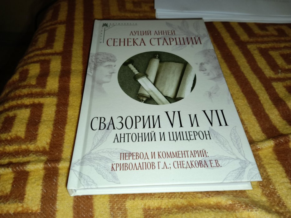 Сенека Л. А Свазории VI и VII. Антоний и Цицерон.