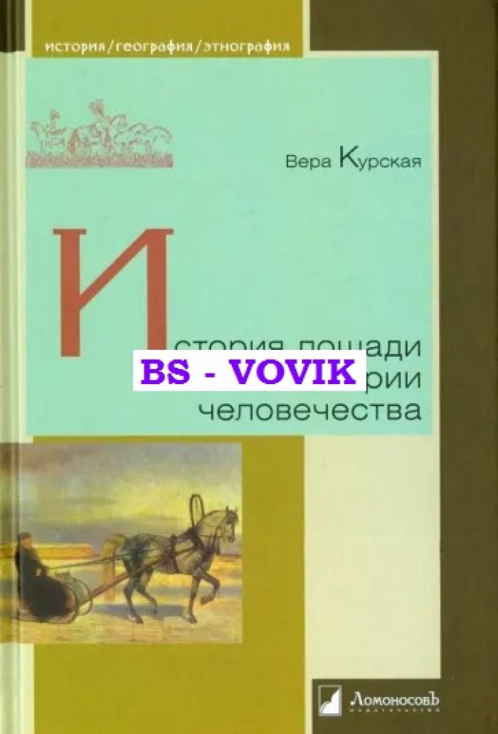 Курская Вера. История лошади в истории человечества.