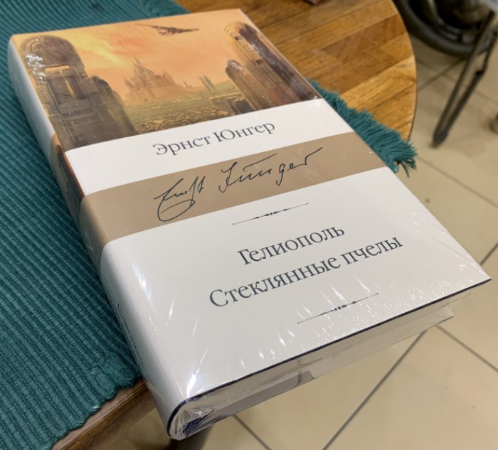 Юнгер Эрнст. Гелиополь. Стеклянные пчелы.