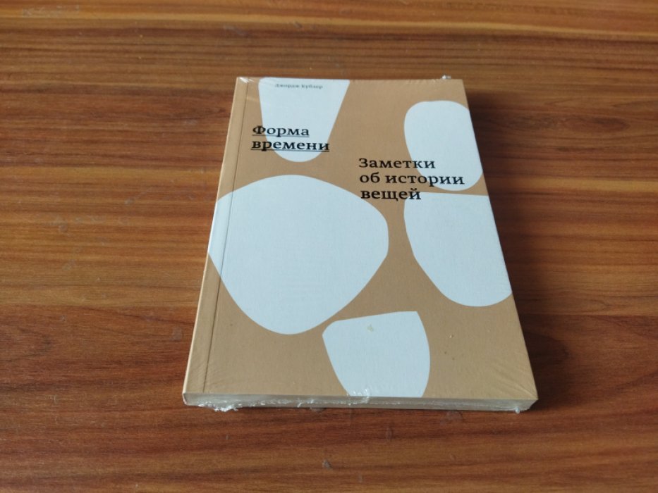 Кублер Дж. Форма времени. Заметки об истории вещей.