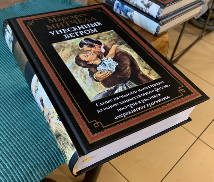Митчелл Маргарет. Унесенные ветром.