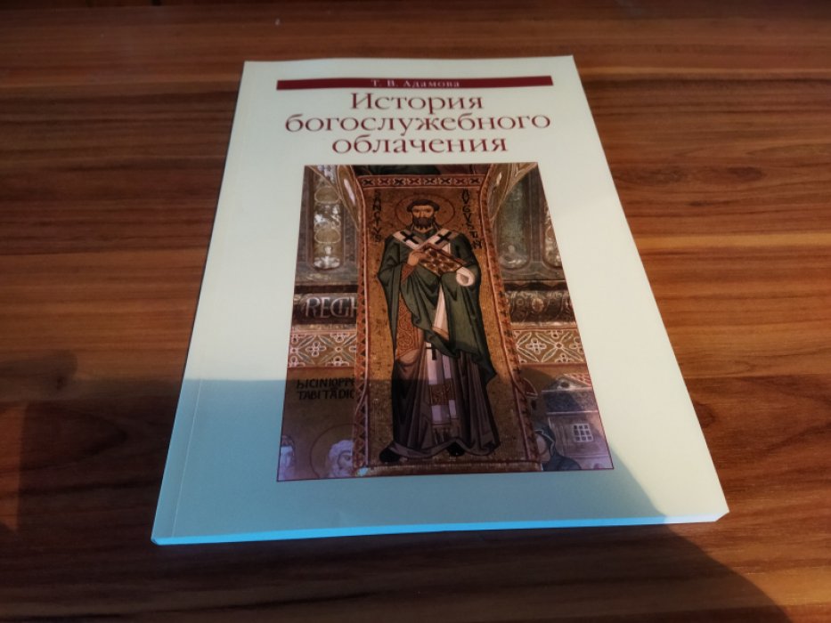 Адамова Т. В. История богослужебного облачения: учебное пособие.