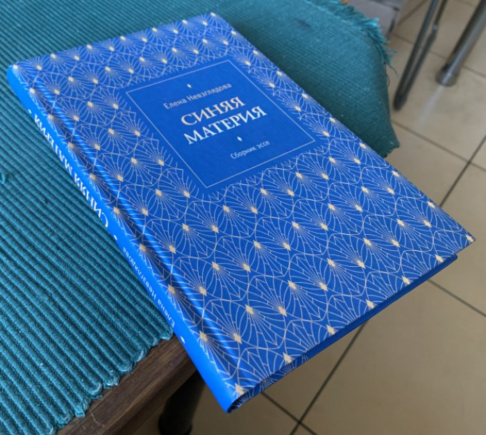 Невзглядова Елена. Синяя материя.