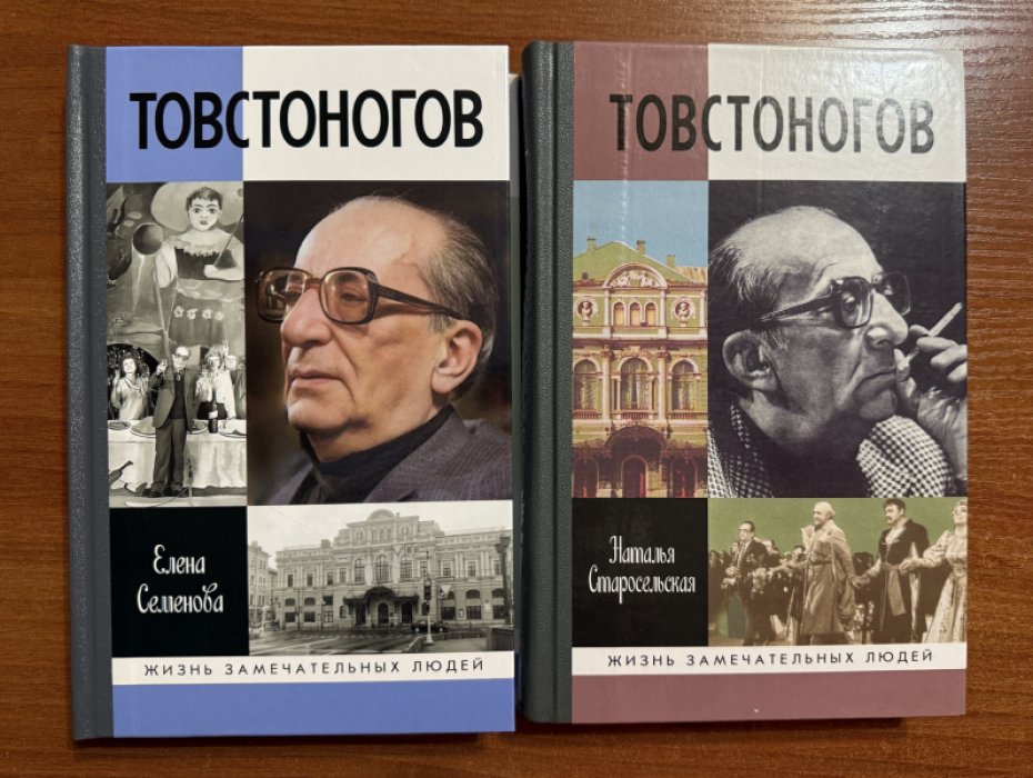 Семенова Е.В.:Старосельская Н.Д. Товстоногов.Комплект из двух книг.