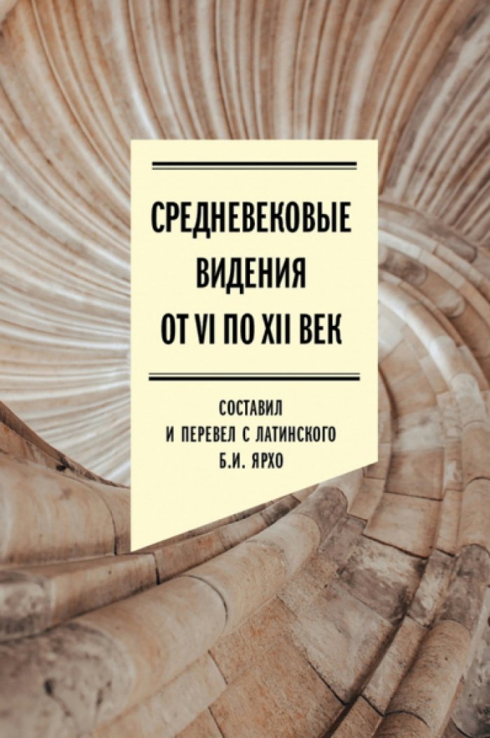 Средневековые видения от VI по XII век.