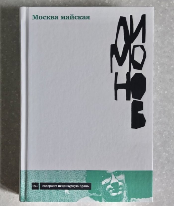 Лимонов Эдуард. Москва майская.