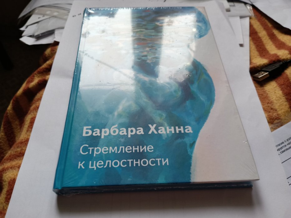 Ханна Б. Стремление к целостности.