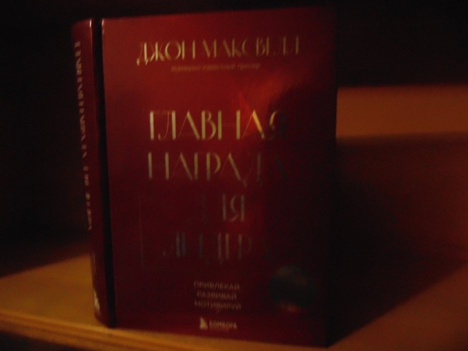 Максвелл Джон. Главная награда для лидера. Привлекай, развивай, мотивируй.