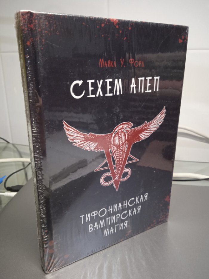 Форд М. У. Сехем Апеп. Тифонианская вампирская магия