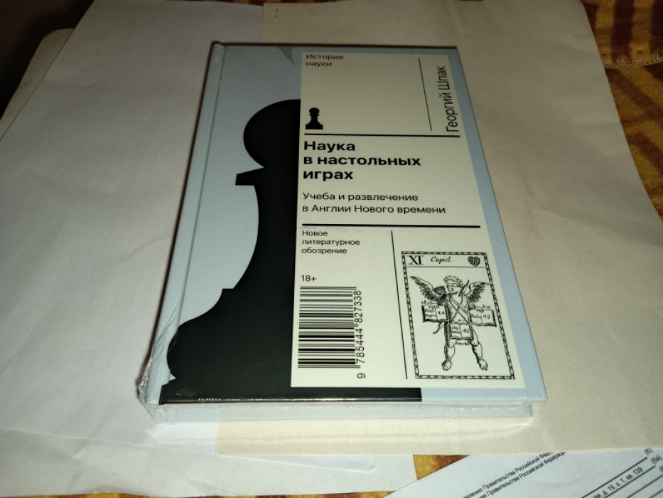 Шпак Г. Наука в настольных играх. Учеба и развлечение в Англии Нового времени.