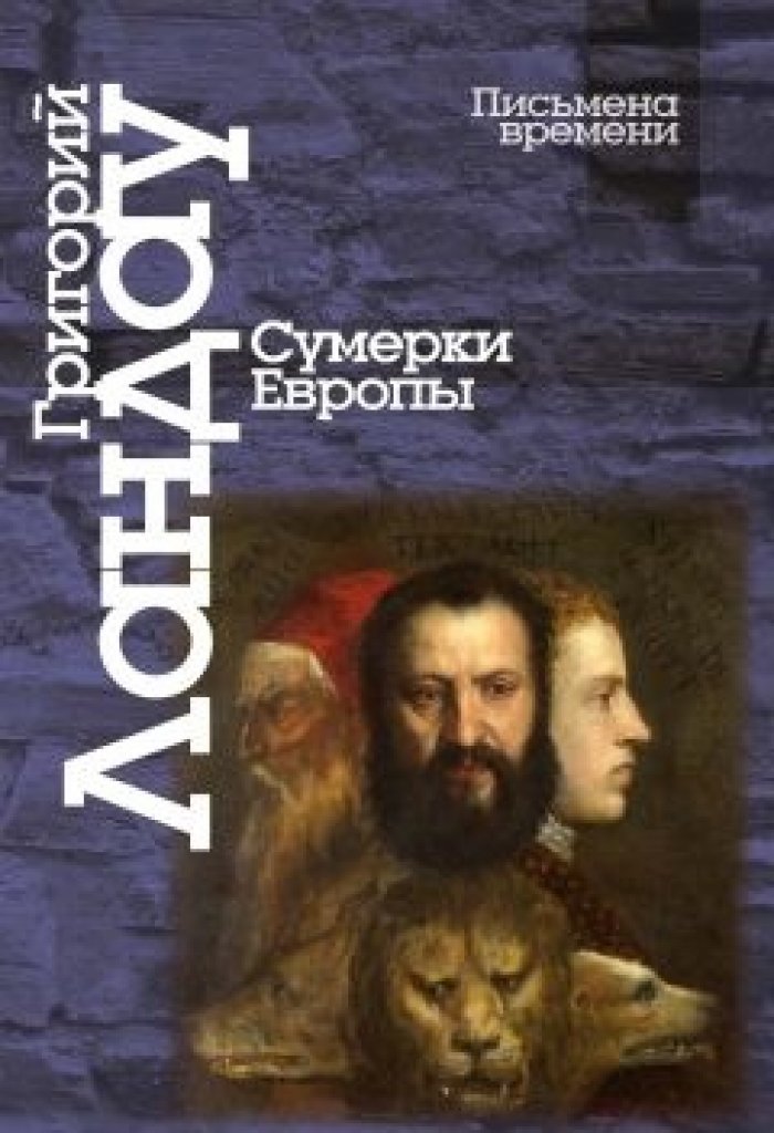 Ландау Г. Сумерки Европы.
