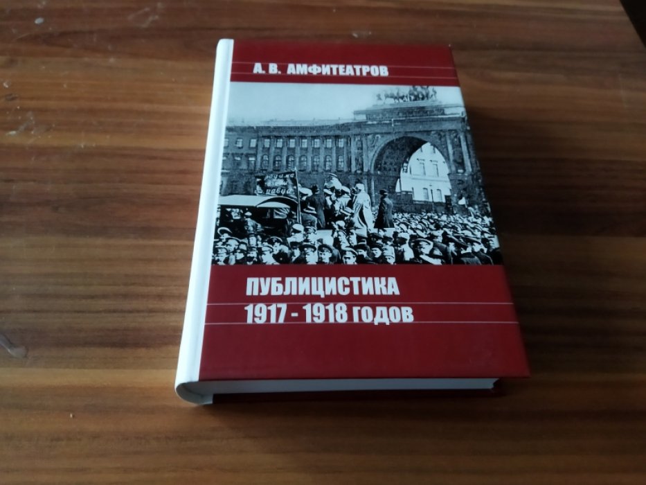 Амфитеатров А. В.  Публицистика 1917-1918 годов. 