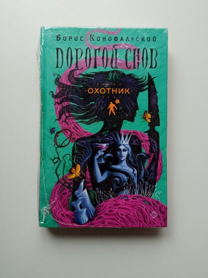 Борис Конофальский. Охотник.